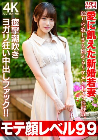 美しさが広がる心の中の幻想的な世界！【モテ顔レベル99】愛に飢えた新婚若妻26歳 独りの寂しさを埋めるリアルSEXで性解放。痙攣潮吹きヨガリ狂い中出しファック！！