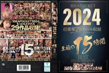 魅惑の色彩が織りなす時間！IDEAPOCKET 2024 超豪華29タイトル収録 至極の15時間BEST FINAL WEAPON