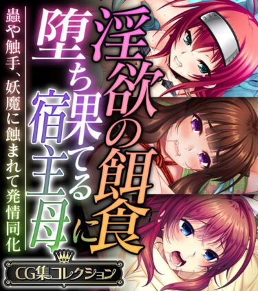 驚愕の事実が次々に明らかに！淫欲の餌食に堕ち果てる宿主母 〜蟲や触手、妖魔に蝕まれて発情同化〜【CG集コレクション】