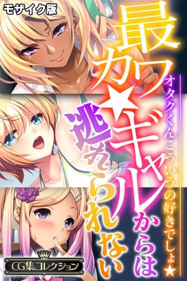 あなたの欲望が満たされる瞬間！最カワ★ギャルからは逃れられない 〜オタクくんこういうの好きでしょ★〜 【CG集コレクション】 モザイク版