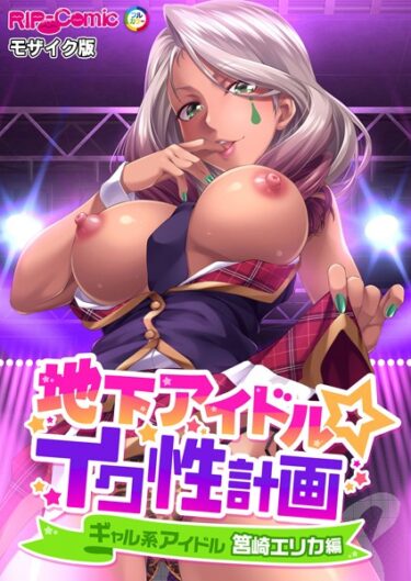 あなたを虜にするエンタメがここに！地下アイドル☆イク性計画 モザイク版