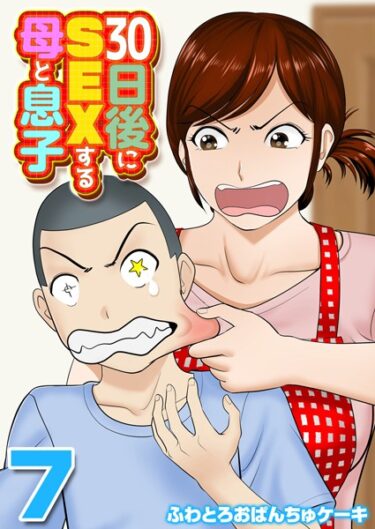 永遠に忘れられない感覚を味わう！30日後にSEXする母と息子【タテヨミ版】