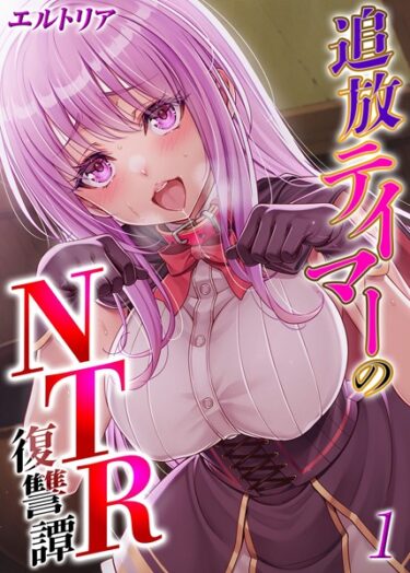 読んで感じる快感と興奮！追放テイマーの NTR 復讐譚（単話）