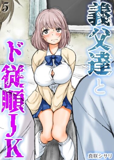 心と体が震える衝撃的な内容！義父達とド従順JK-ギフペット-【タテヨミ版】