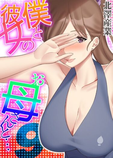 熱狂と興奮が止まらない！僕と彼女のお母さんと…（単話）