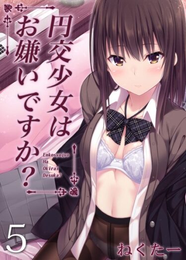 一度読み始めたら止まらない！円交少女はお嫌いですか？（単話）