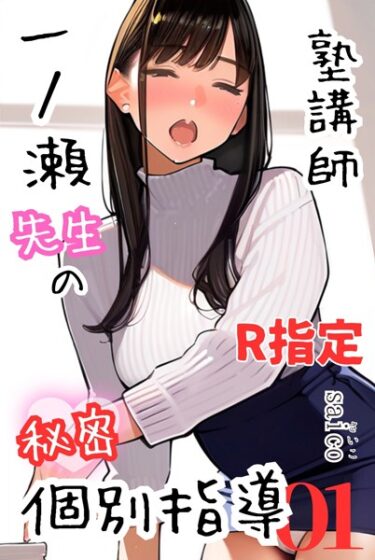 身を任せたくなる衝撃の一作！塾講師一ノ瀬先生の秘密個別指導【R指定】分冊版（単話）