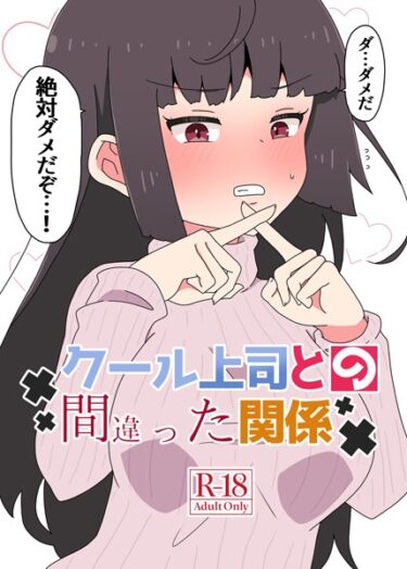 魅力的な登場人物があなたを虜にする！クール上司との間違った関係【R-18版】