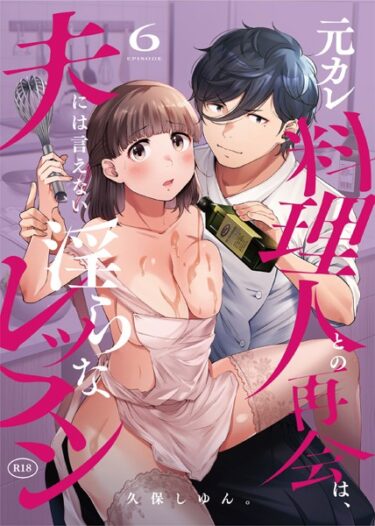 これまでにない衝撃をお届け！元カレ料理人との再会は、夫には言えない淫らなレッスン（単話）