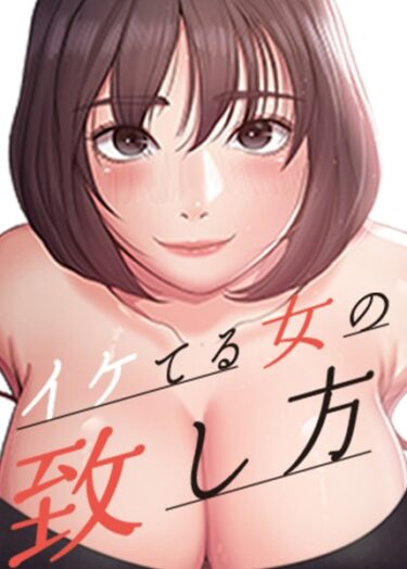 読んだ瞬間、あなたは虜になる！イケてる女の致し方