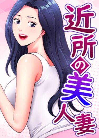 あなたの感情を試す究極の物語！近所の美人妻