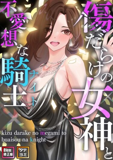 単なる物語ではない、体感型の衝撃！傷だらけの女神と不愛想な騎士（ナイト）【特別修正版】【タテヨミ】