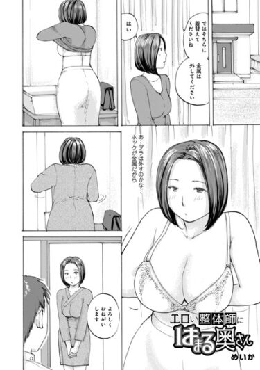 驚愕の展開に息を呑む！エロい整体師にはまる奥さん（単話）