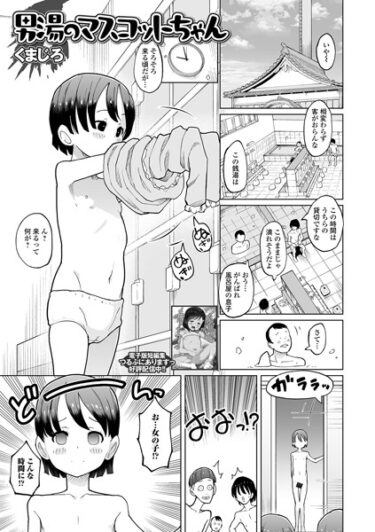 驚くべき速さで心を掴む！男湯のマスコットちゃん（単話）