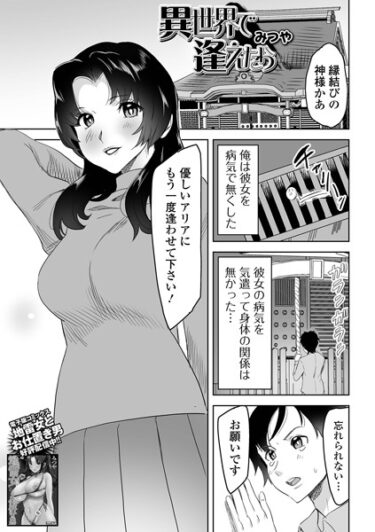 一度読み始めたら止まらない！異世界で逢えたら（単話）