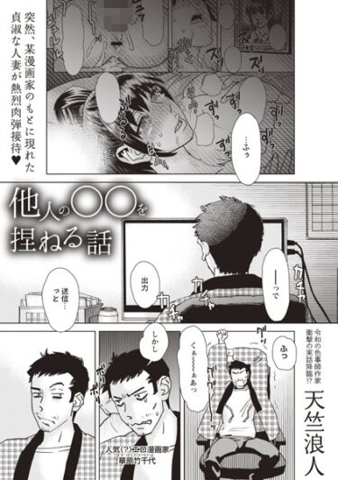 単なる漫画じゃない、人生を変える一冊！他人の○○を捏ねる話（単話）