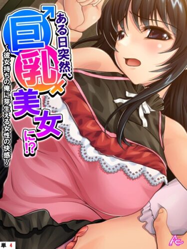あなたの魂を揺さぶるエンタメ！ある日突然、巨乳美女に！？（単話）