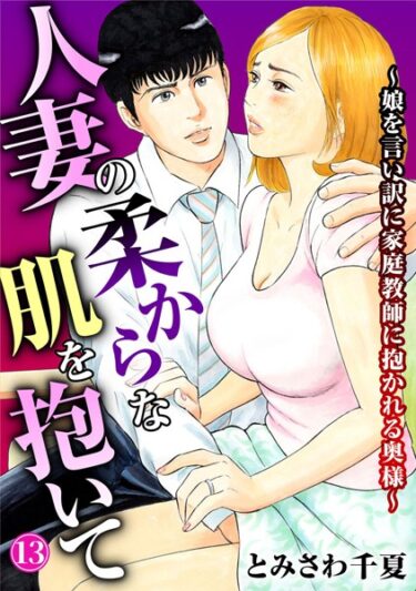 想像を超えた興奮が待っている！人妻の柔らかな肌を抱いて〜娘を言い訳に家庭教師に抱かれる奥様〜（単話）