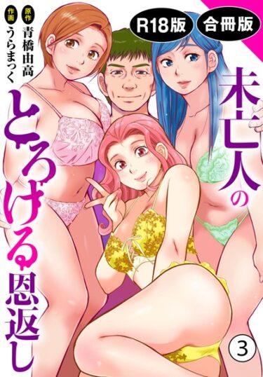 想像を超える欲望が暴走する！未亡人のとろける恩返し【R18版】【合冊版】