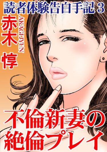 これまでにない新しい体験！読者体験告白手記【期間限定 無料お試し版 閲覧期限2025年3月10日】