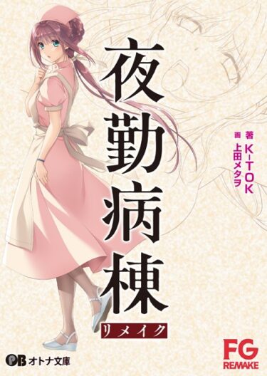 一歩踏み込むことで広がる快楽の世界！夜勤病棟リメイク