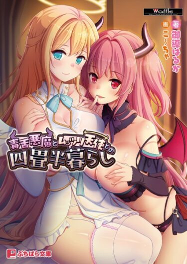 止まらない官能の世界に引き込まれる！毒舌悪魔とムッツリ天使との四畳半暮らし