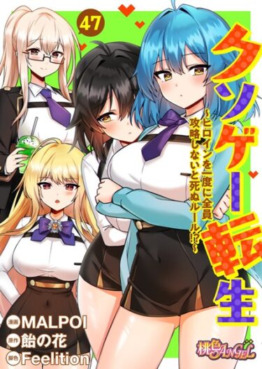 止まらない快感が続く！クソゲー転生 〜ヒロインを一度に全員攻略しないと死ぬルール！？〜（フルカラー）（単話）