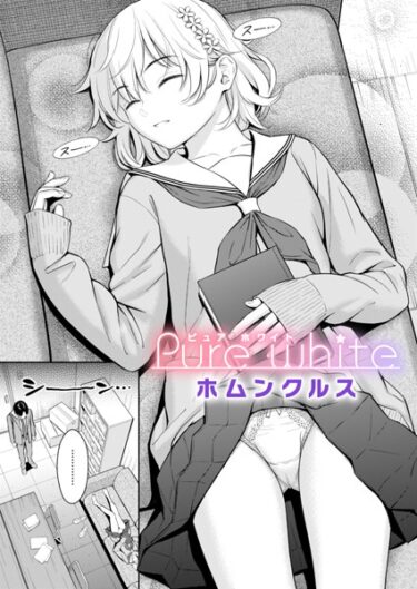 読んだ瞬間から心が燃え上がる！Pure white（単話）