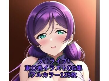 あなたの心を解き放つ美しい旋律！ラ○ライブ！CG集 東〇希（チャイナ服） R-18あり