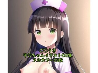 美しさが広がる神秘的な調和の中で！ご〇文はうさぎですか？CG集 千〇（ナース） R-18あり