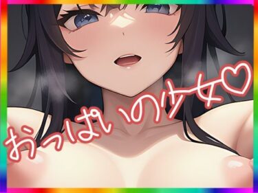 想像を超える新たな映像美！おっぱいの少女