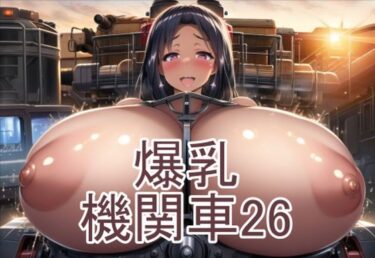 あなたを待つ美しい未来の光！爆乳機関車26