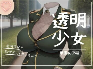 あなたの感性を高める名作！透明少女ー軍服編ー