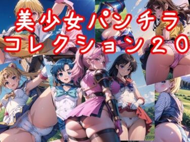 あなたを包み込む美しさの旋律の波！美少女パンチラコレクション20