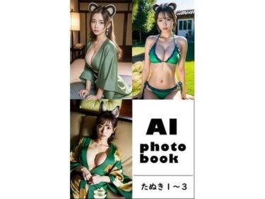 あなたの感覚を呼び覚ます美のエネルギー！AI photobook たぬき1〜3