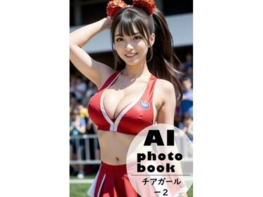 あなたを引き寄せる美しさの力！AI photobook チアガール2