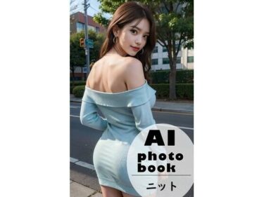 あなたを引き寄せる美しさの波動！AI photobook ニット