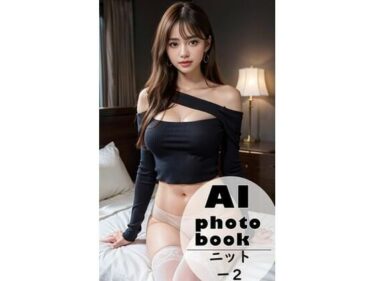 あなたの感動を引き出す時間！AI photobook ニット2