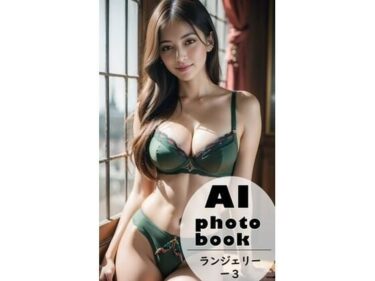 美しさが描く無限の幻想的な調和！AI photobook ランジェリー3