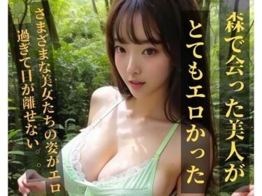 あなたを包み込む美しい光の中で！森で会った美人がとてもエロかった