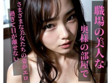 あなたの心を包み込む美の輝き！職場の美人な奥様の部屋で