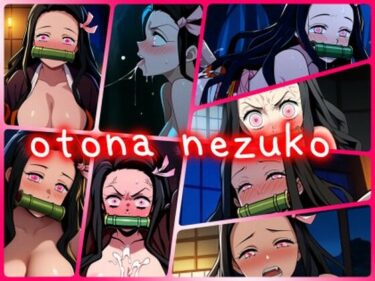 美の力強さが心を揺さぶる！otona nezuko