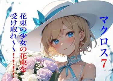 感動の深淵を味わう時間！マクロス7 花束の少女の花束を受け取れ〜〜！！！！