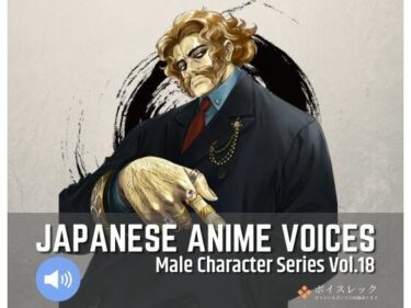 美しさが描く光の中の冒険！MCS18: Japanese Anime Voices