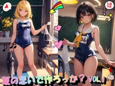 あなたを魅了する美しさの魔法！夏の思いで作ろっか？VOL.1