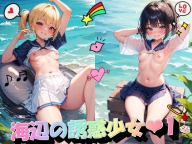 美しさが広がる無限の光の調和の中で！海辺の誘惑少女1