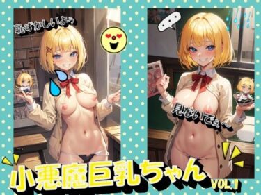 美しさの真髄を追い求める一作！小悪魔巨乳ちゃんVOL.1