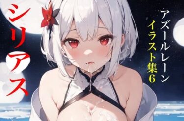 あなたを包み込む美しい景色の中で！虹かけ誌 アズールレーン イラスト集6 シリアス 飲み干せずに、溢してしまいました