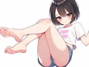 あなたの心を解き放つ美の力！好きな子の足コキでイキたい〜踏んでください〜