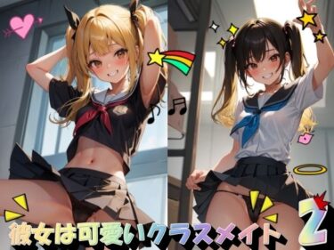 美しさが生み出す無限の感覚！彼女は可愛いクラスメイト2